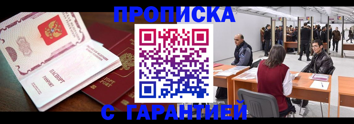 прописка для работы в Малгобеке